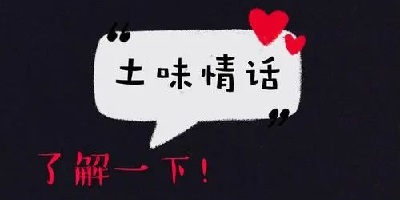 土味情話軟件有哪些?土味情話app哪個(gè)好?免費(fèi)的土味情話軟件大全