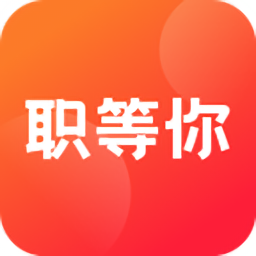 職等你