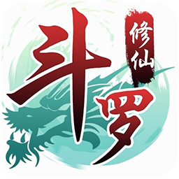 斗羅修仙手游
