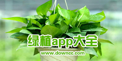 綠植app