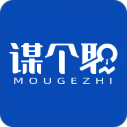 謀個職最新版