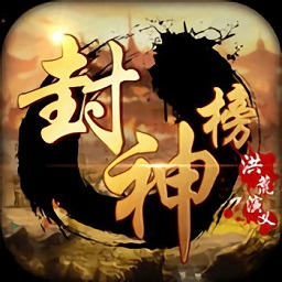 封神榜洪荒演義最新版