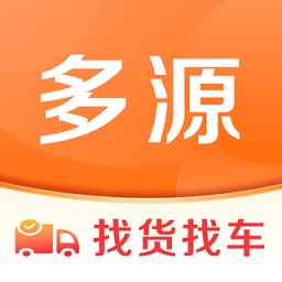多源找貨找車平臺軟件