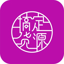 搞定貨源