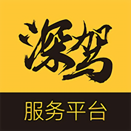 深駕服務(wù)平臺(tái)官方版