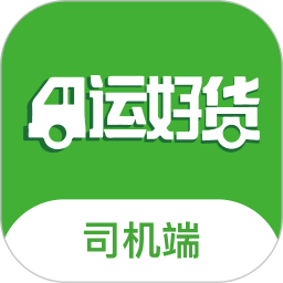 運好貨司機(jī)端