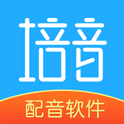 培音配音軟件