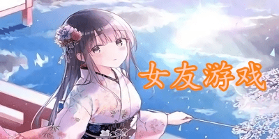 女友游戲