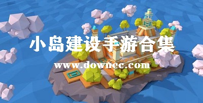模擬經(jīng)營小島的游戲-小島建設(shè)的單機(jī)游戲-島嶼經(jīng)營游戲