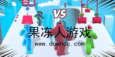 果凍人游戲