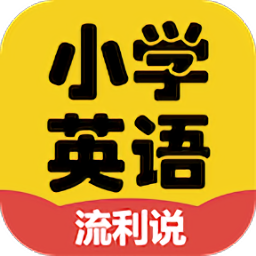 小學(xué)英語流利說手機(jī)版