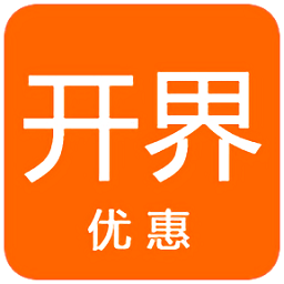 開(kāi)界優(yōu)惠最新版