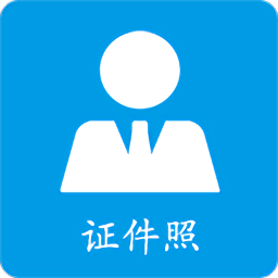 證件照免費制作軟件