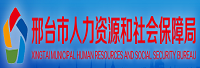 邢臺市人力資源和社會保障局<
