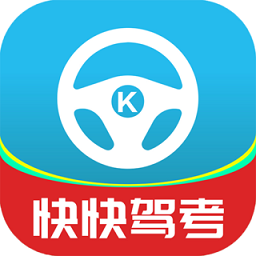 快快駕考