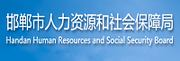 邯鄲市人力資源和社會(huì)保障局<