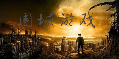 圍城游戲
