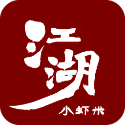 江湖小蝦米手游