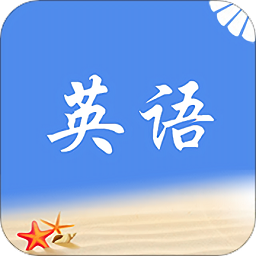 拾貝英語最新版