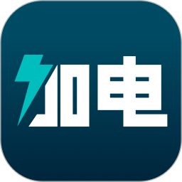 加電