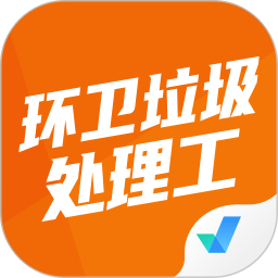 環(huán)衛(wèi)垃圾處理工聚題庫(kù)app