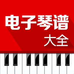 電子琴譜大全app