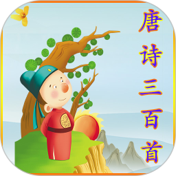 早教唐詩(shī)三百首有聲版app