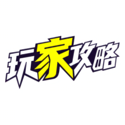 玩家攻略指南