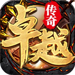 卓越傳奇官方版