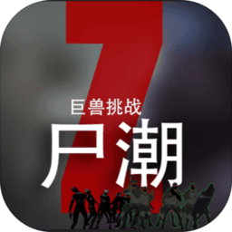 尸潮巨獸挑戰(zhàn)完整版