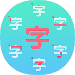 一筆一筆識字寫字