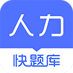 人力資源快題庫官方版(人力快題庫)