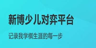 新博圍棋