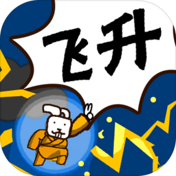 修真界升仙大賽最新版