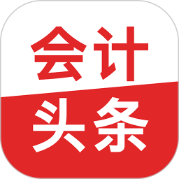 會計頭條
