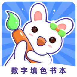 數(shù)字填色書本最新版