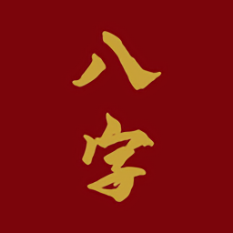 愛八字app