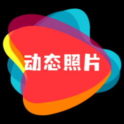 動(dòng)態(tài)照片最新版