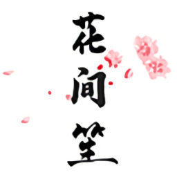花間笙最新版