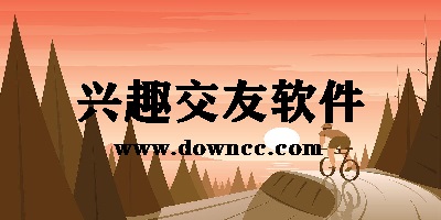 興趣交友app