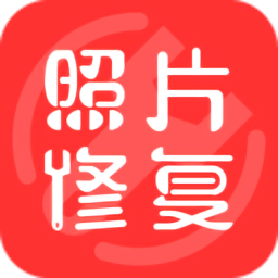 照片修復(fù)王