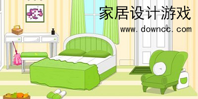 家居設(shè)計(jì)游戲