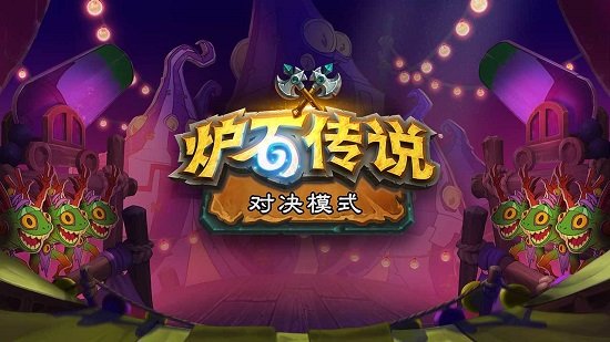 爐石傳說(shuō)nga手游 v20.0.77662 安卓版 3