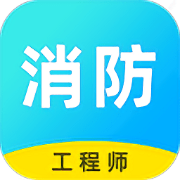 消防工程師云題庫(kù)