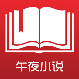 午夜小說最新版