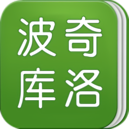 波奇庫洛最新版
