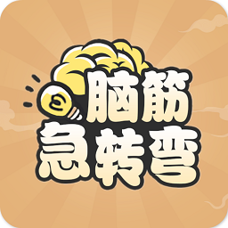 全民腦筋急轉(zhuǎn)彎