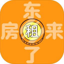 房東來(lái)了手機(jī)游戲