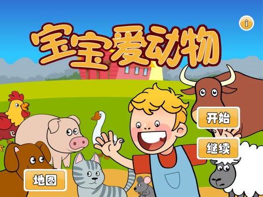 寶寶愛動(dòng)物下載