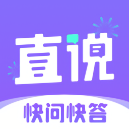 直說官方版